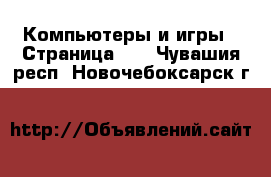  Компьютеры и игры - Страница 10 . Чувашия респ.,Новочебоксарск г.